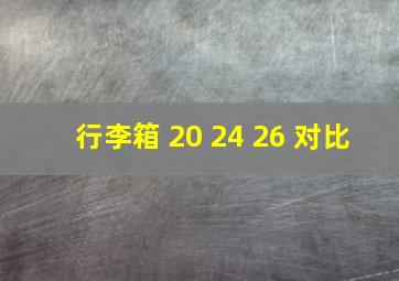 行李箱 20 24 26 对比